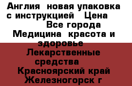 Cholestagel 625mg 180 , Англия, новая упаковка с инструкцией › Цена ­ 8 900 - Все города Медицина, красота и здоровье » Лекарственные средства   . Красноярский край,Железногорск г.